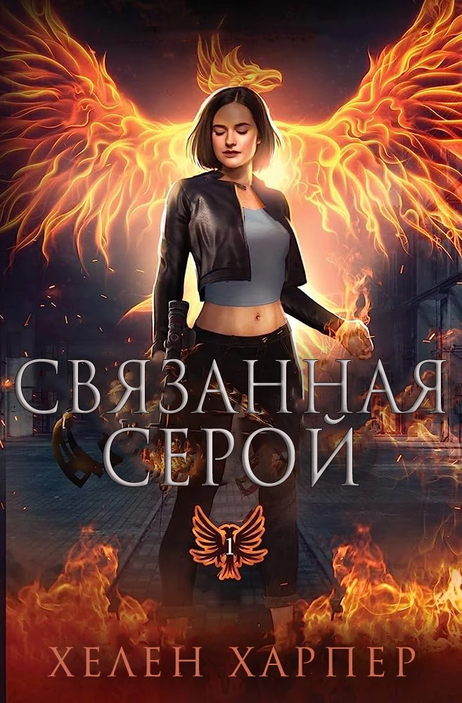 Книга Связанная серой