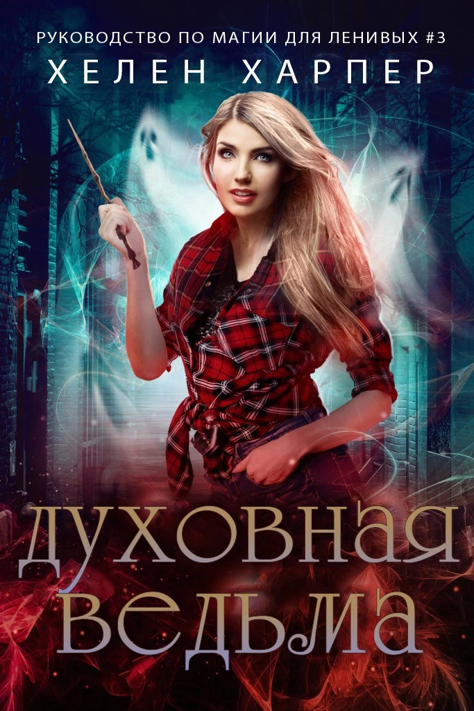 Книга Духовная ведьма