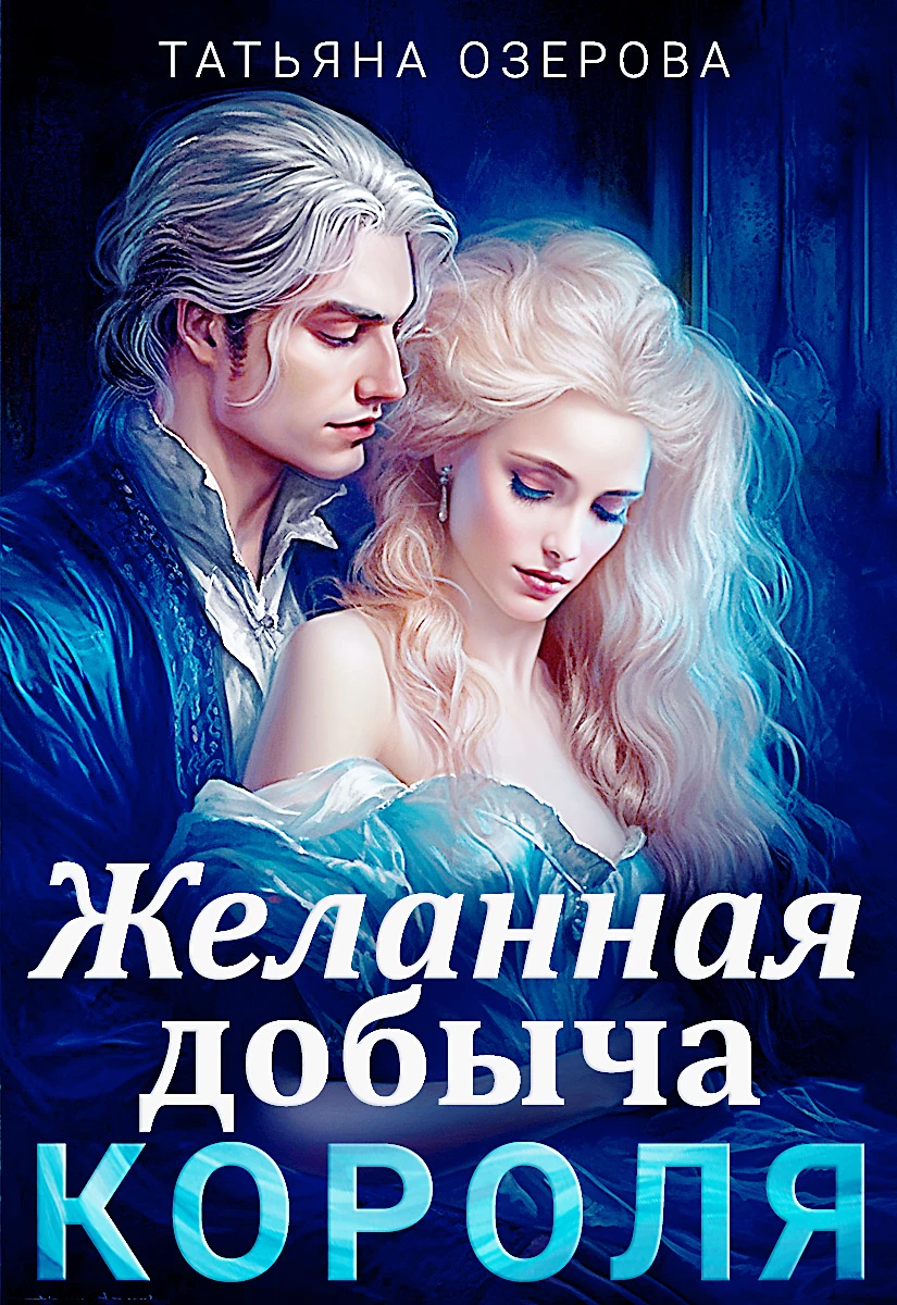 Иллюстрация к книге — Обнаженная для герцога [i_001.webp]
