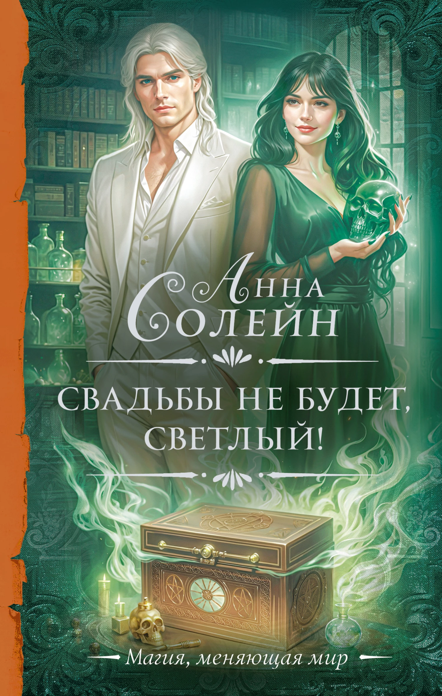 Книга Свадьбы не будет, светлый!