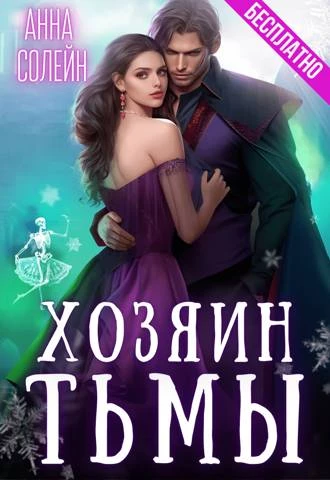 Иллюстрация к книге — Хозяин Тьмы. Сбежать от бывшего [_3.webp]