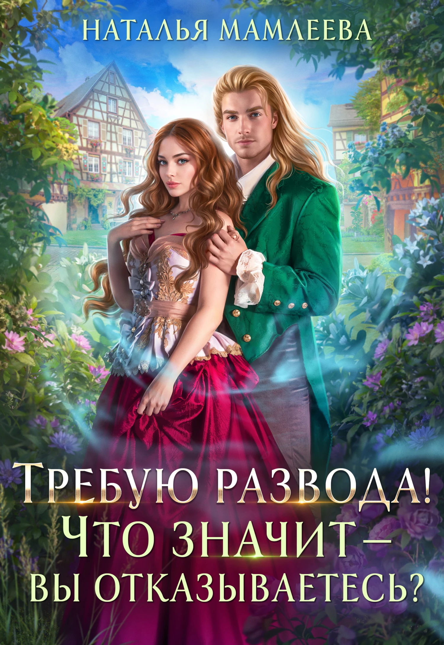 Книга Требую развода! Что значит – вы отказываетесь?!