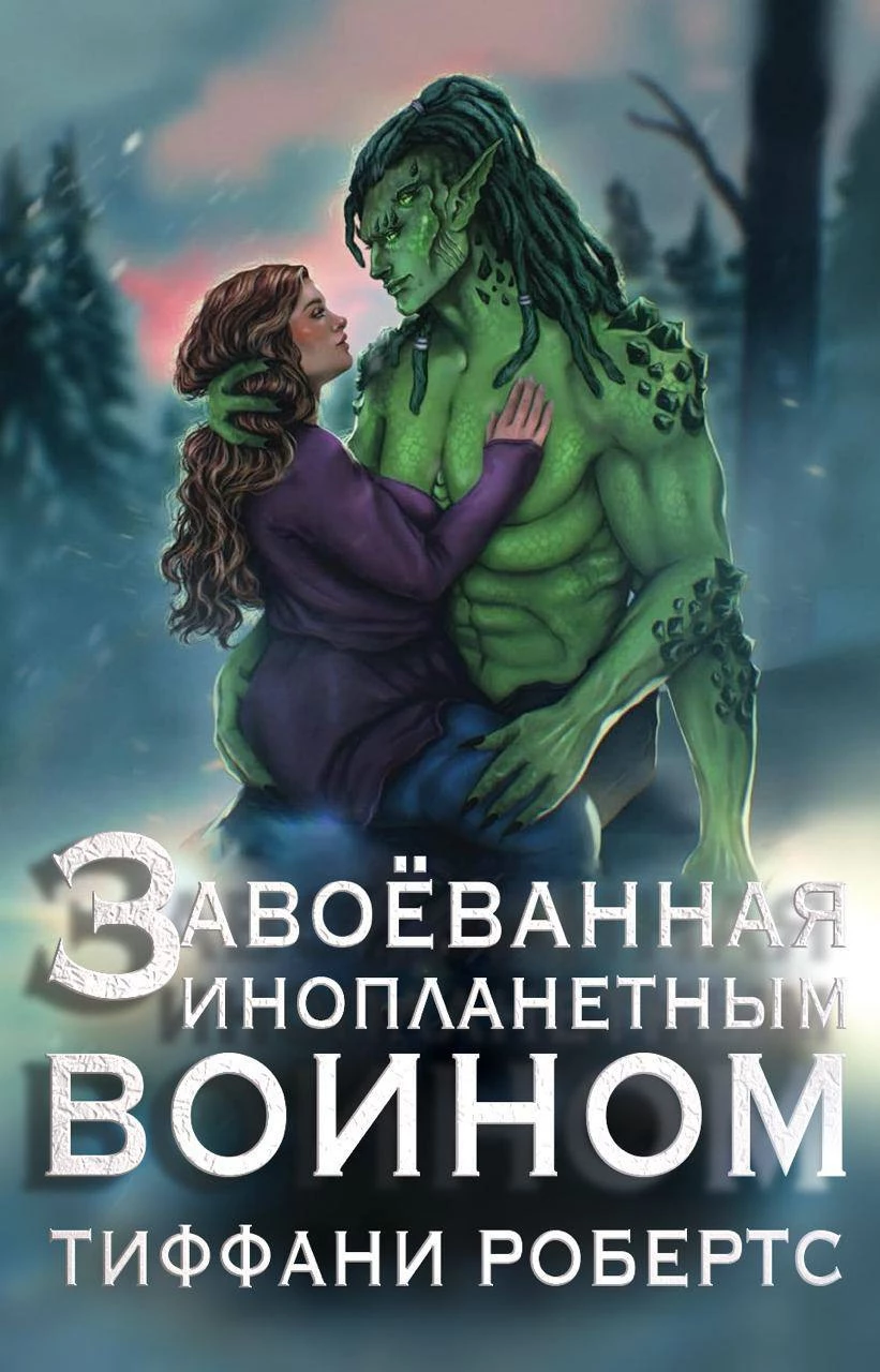 Книга Завоеванная инопланетным воином