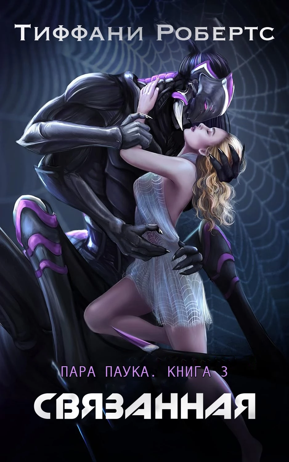 Книга Связанная