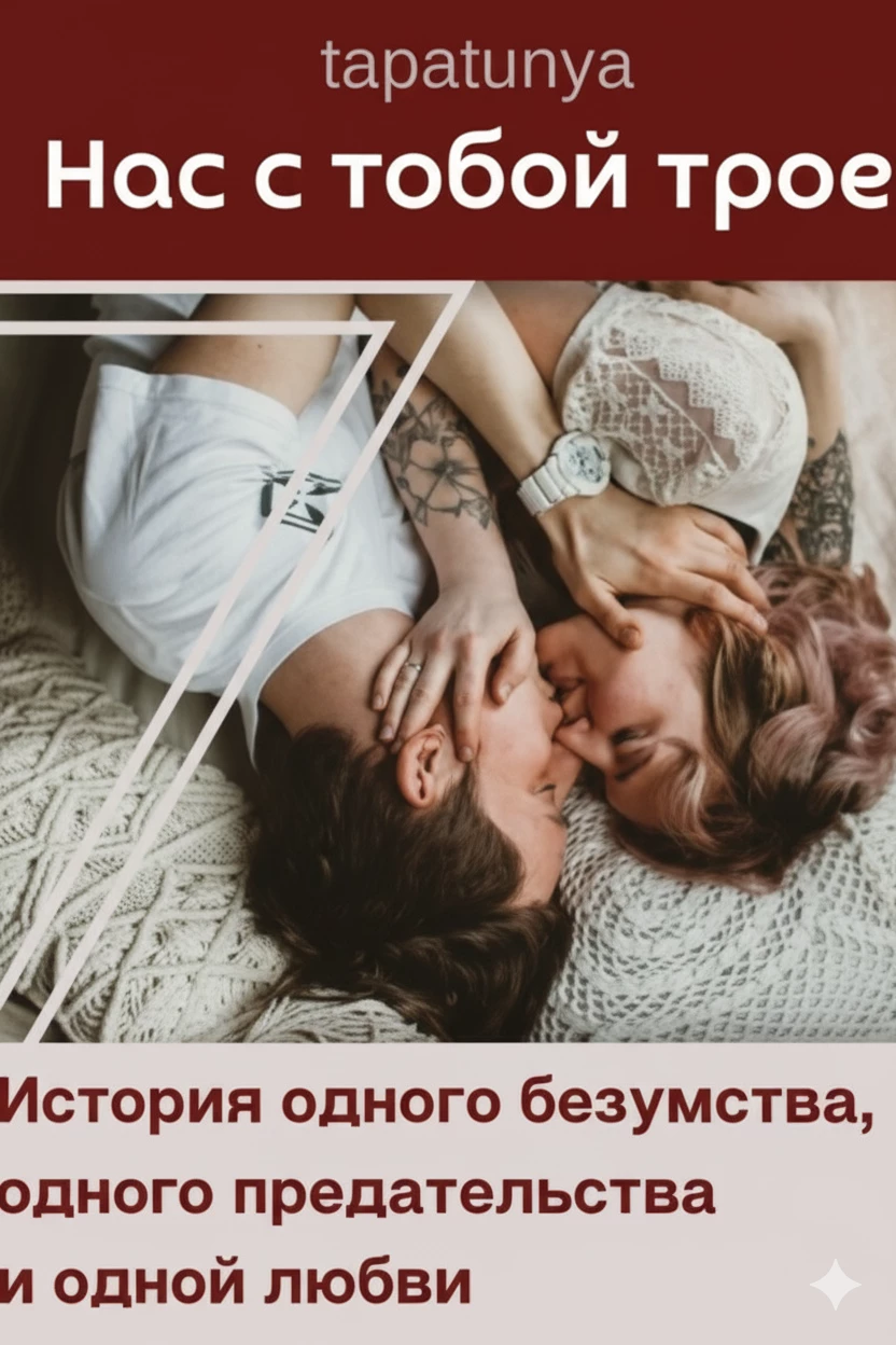 Книга Нас с тобой трое