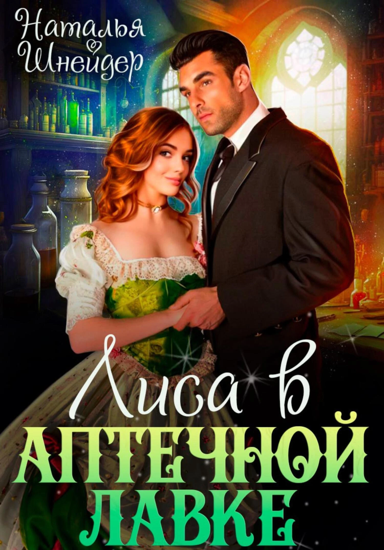 Книга Лиса в аптечной лавке