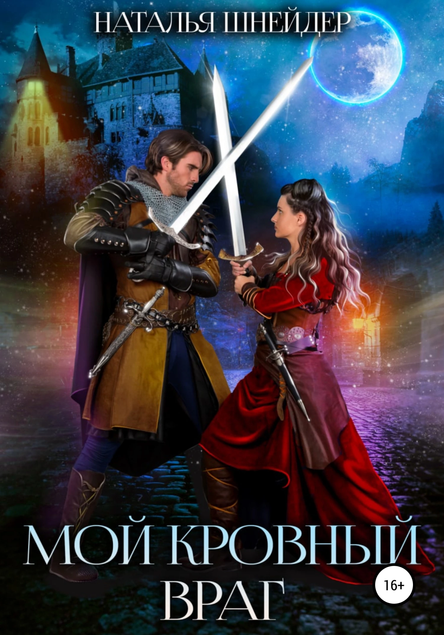 Книга Мой кровный враг