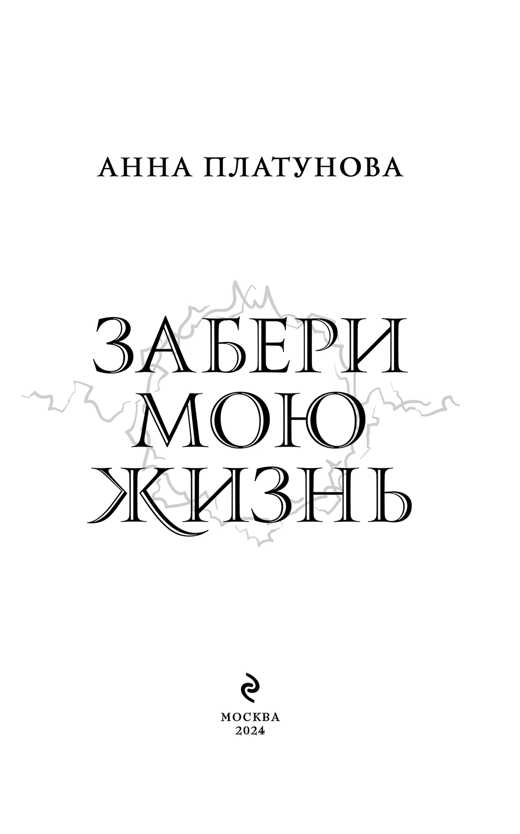 Иллюстрация к книге — Забери мою жизнь [i_003.webp]
