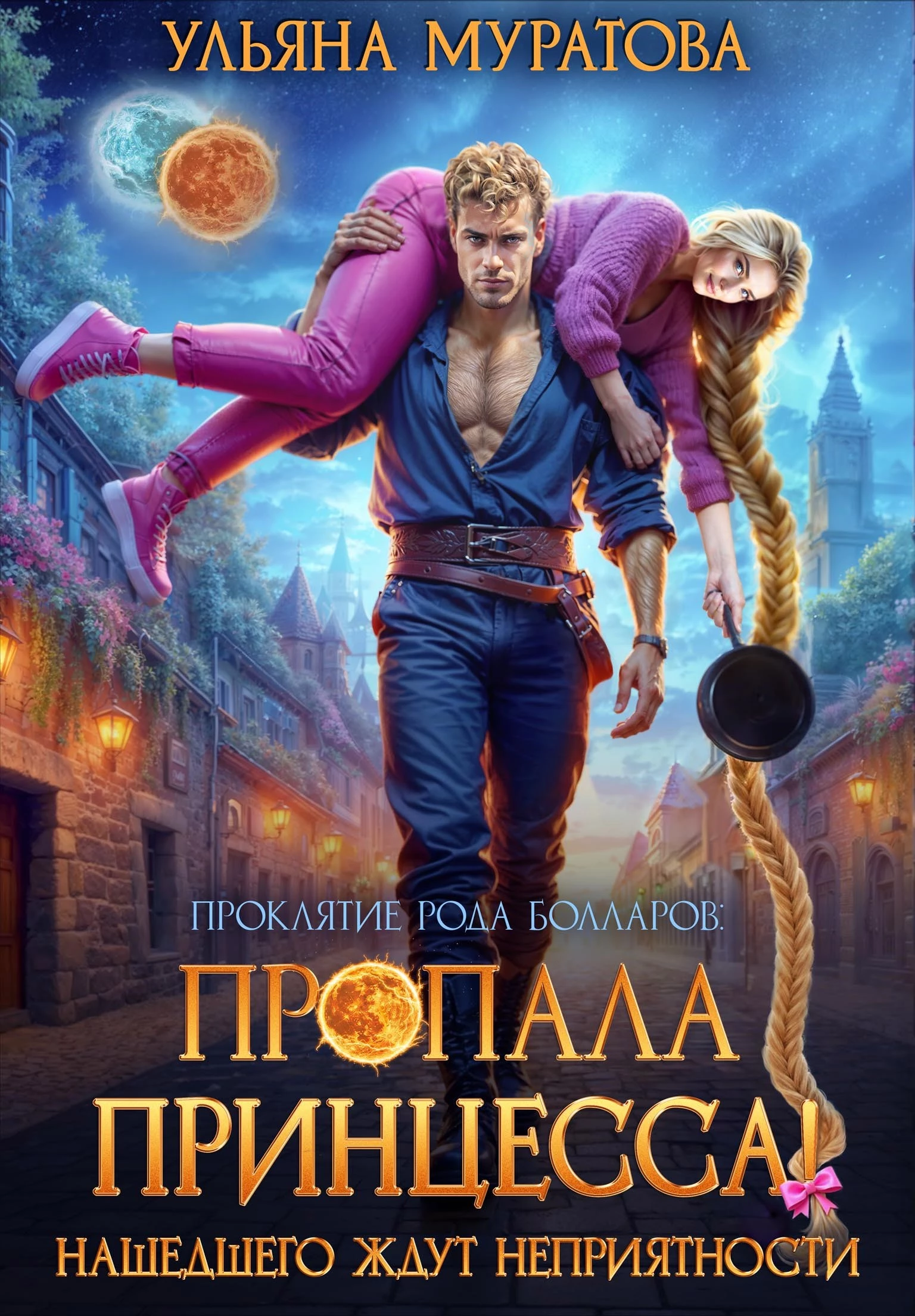 Книга Пропала принцесса! Нашедшего ждут неприятности (без иллюстраций)