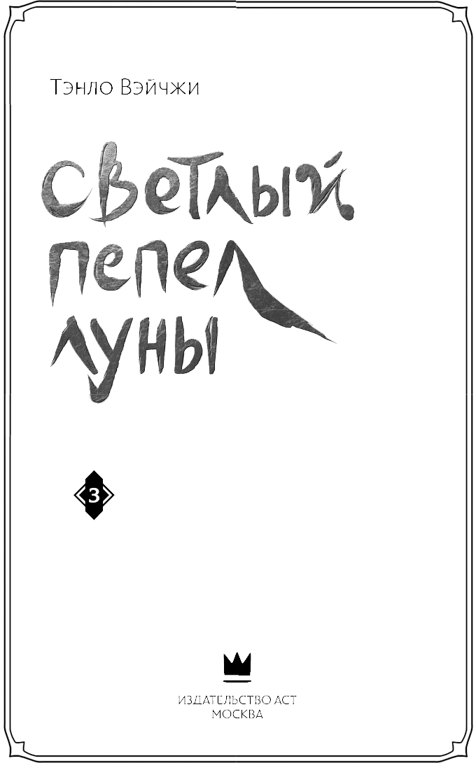 Иллюстрация к книге — Светлый пепел луны. Книга 3 [i_004.webp]