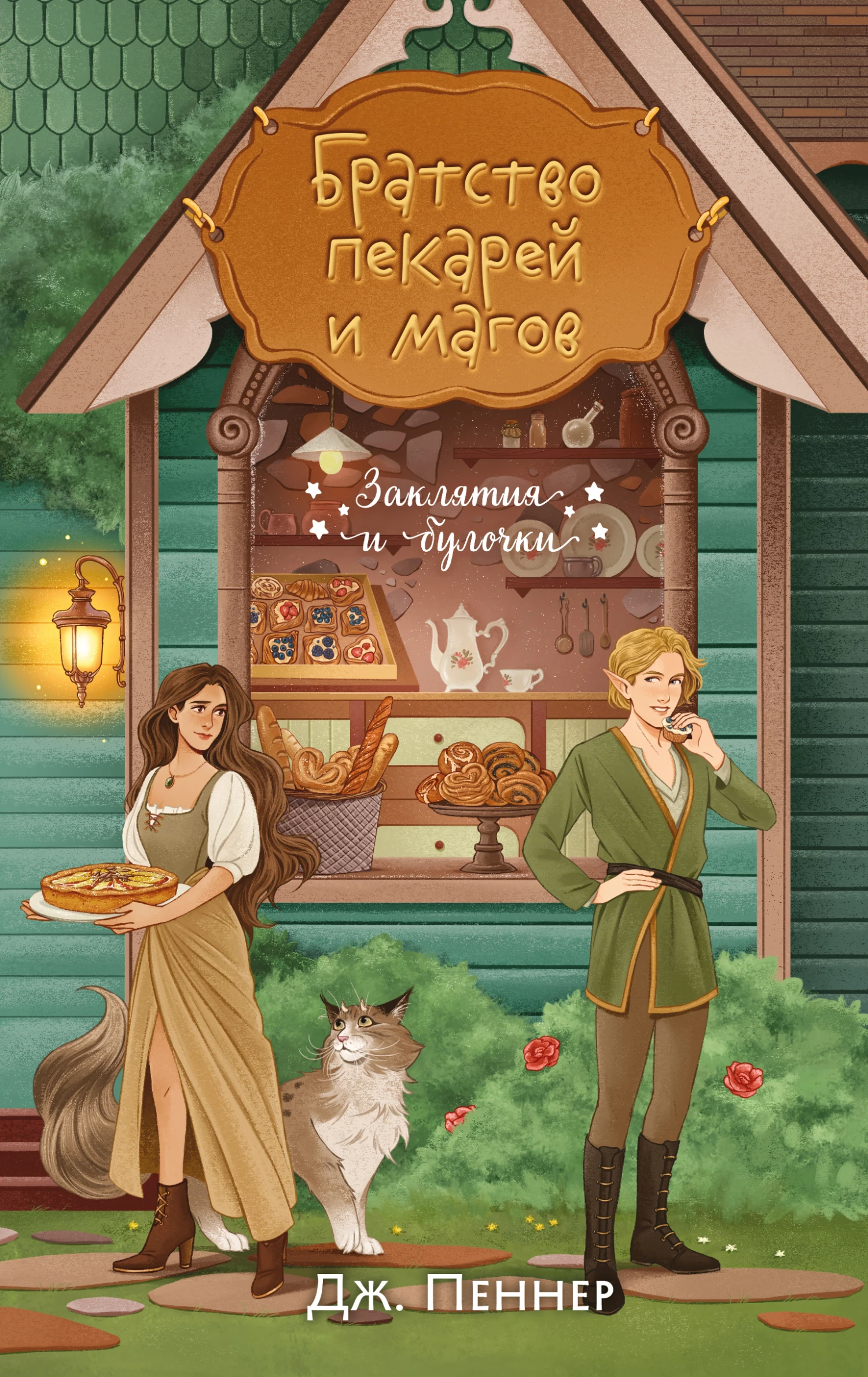 Книга Братство пекарей и магов