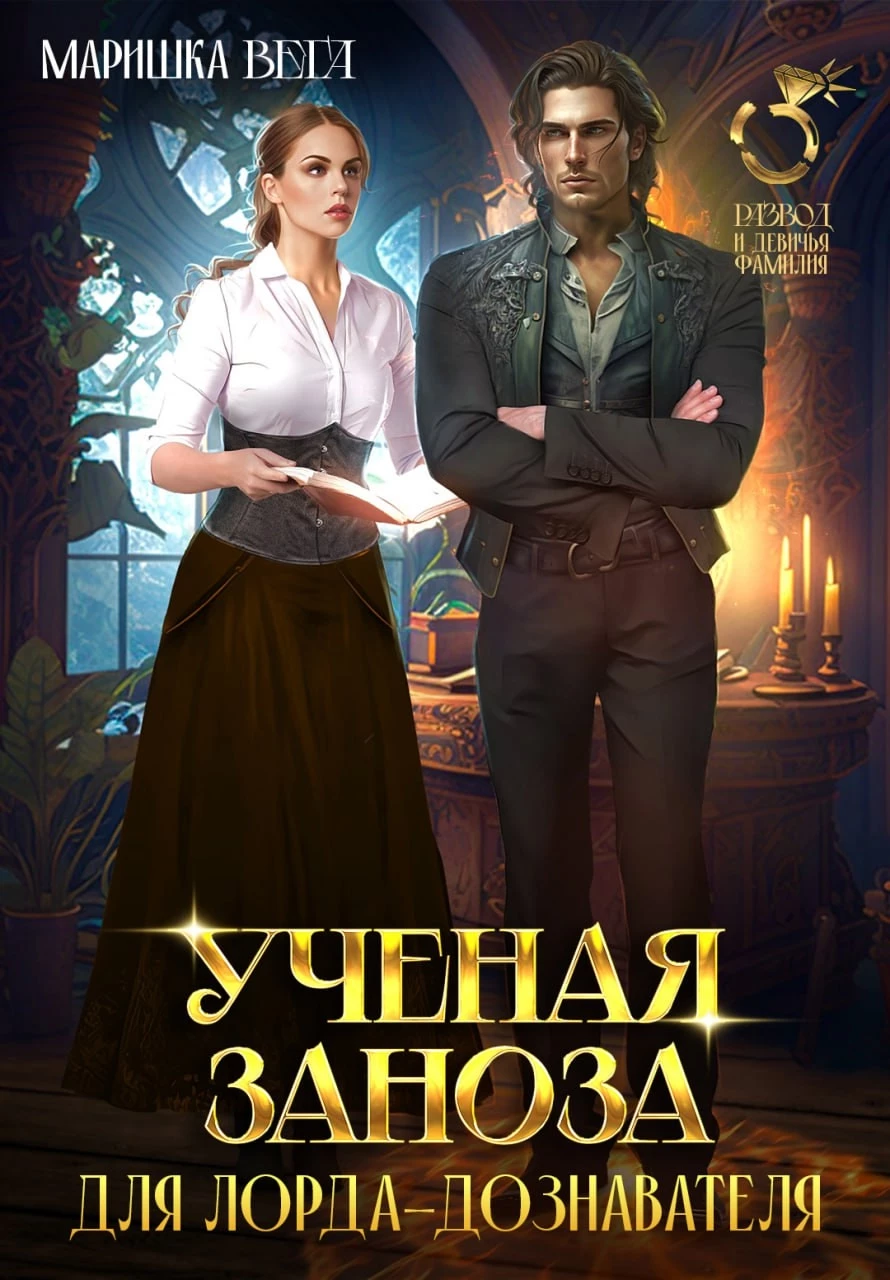 Книга Учёная заноза для лорда-дознавателя