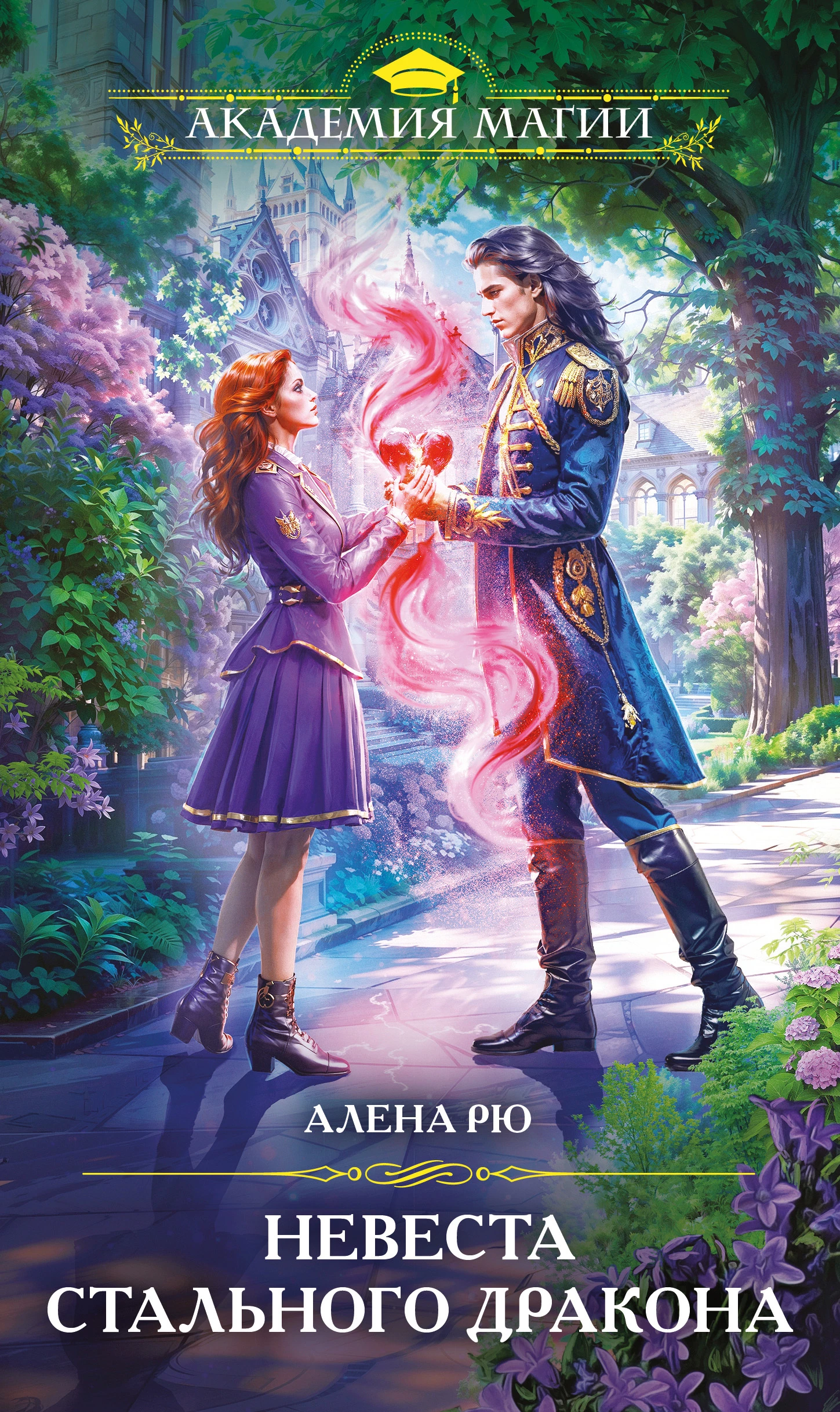 Книга Невеста Стального дракона