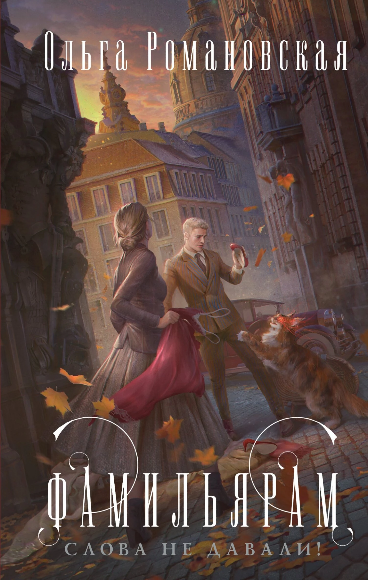 Книга Фамильярам слова не давали!