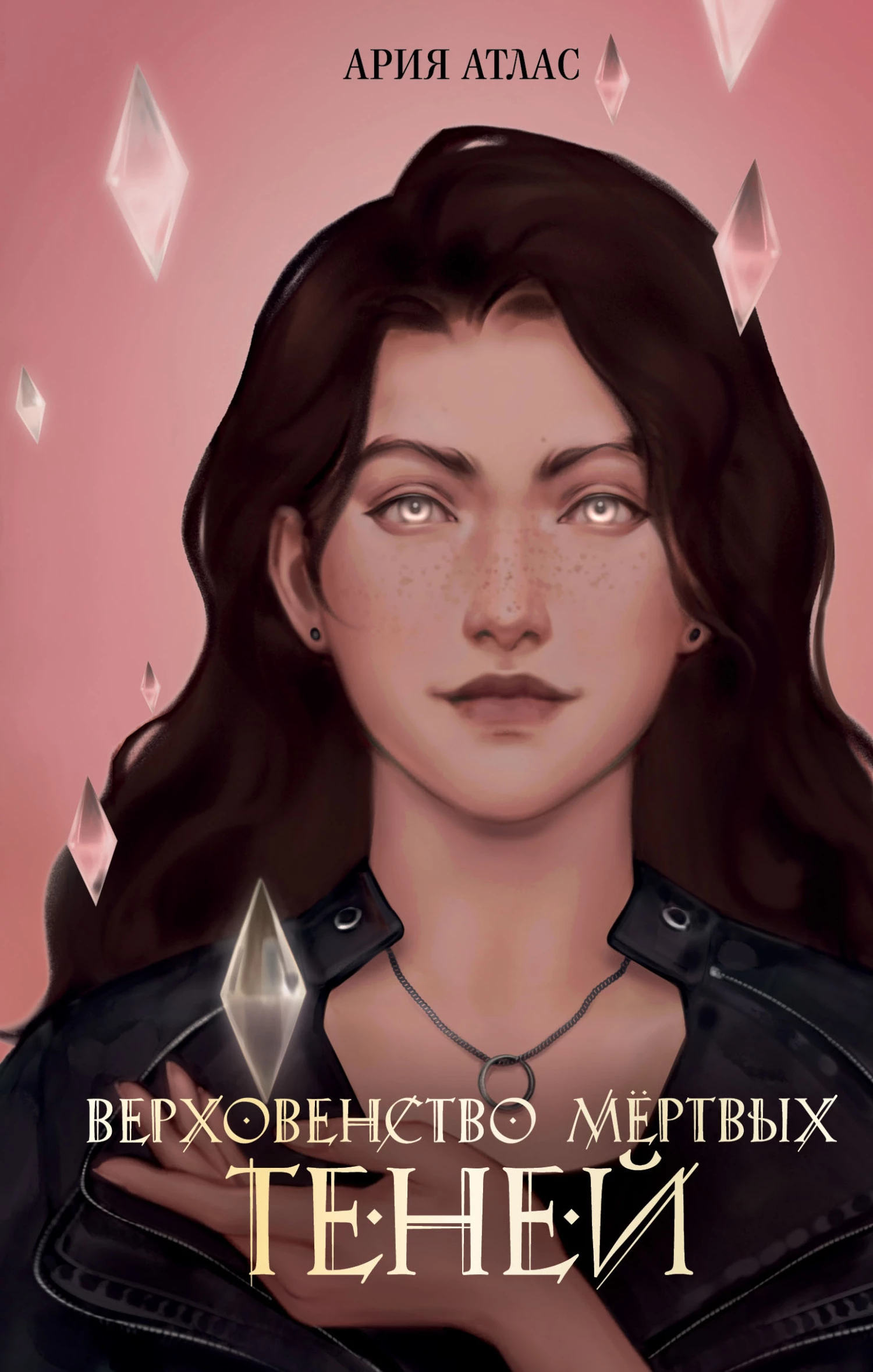 Книга Верховенство мёртвых теней