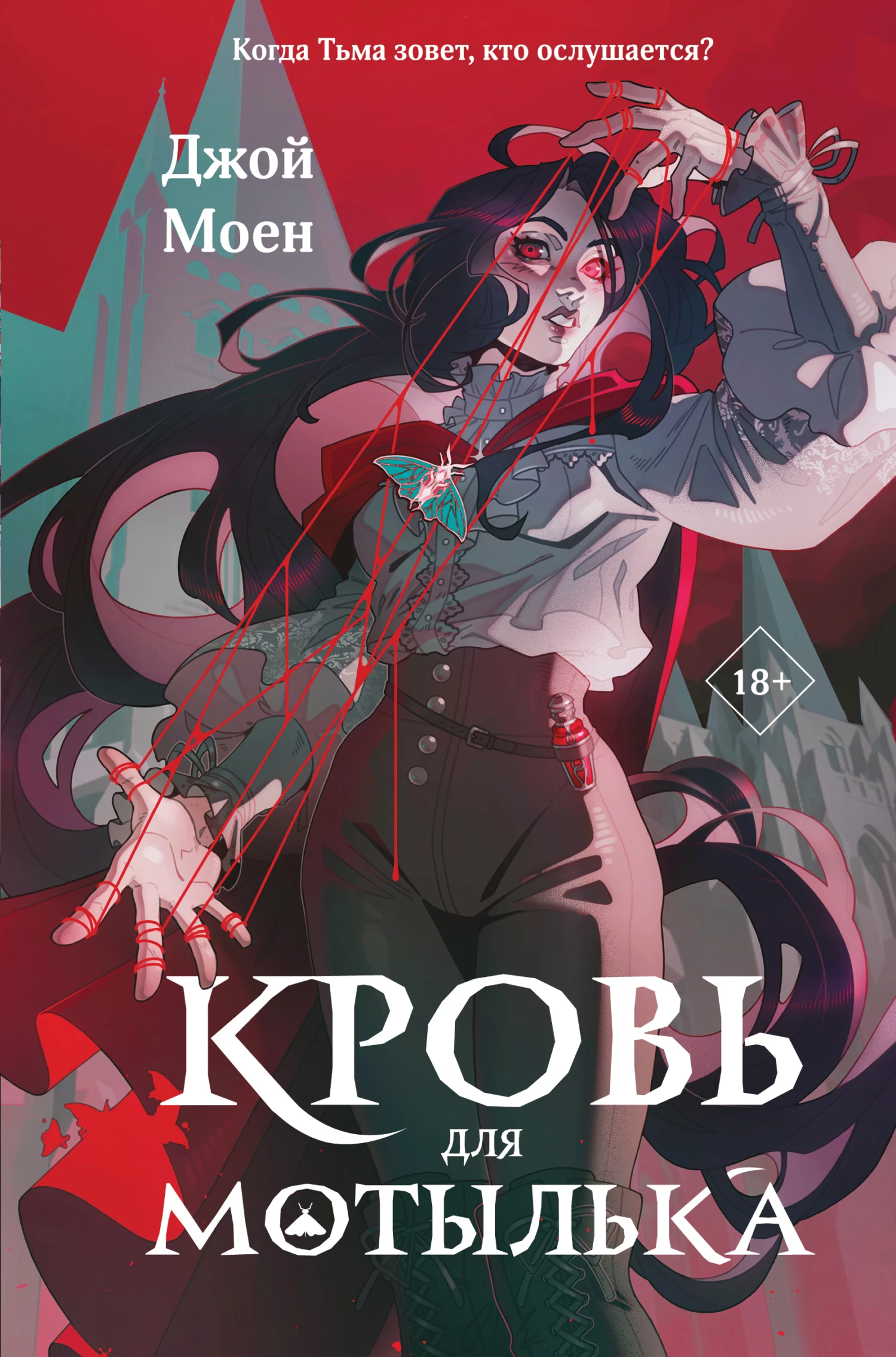 Книга Кровь для мотылька