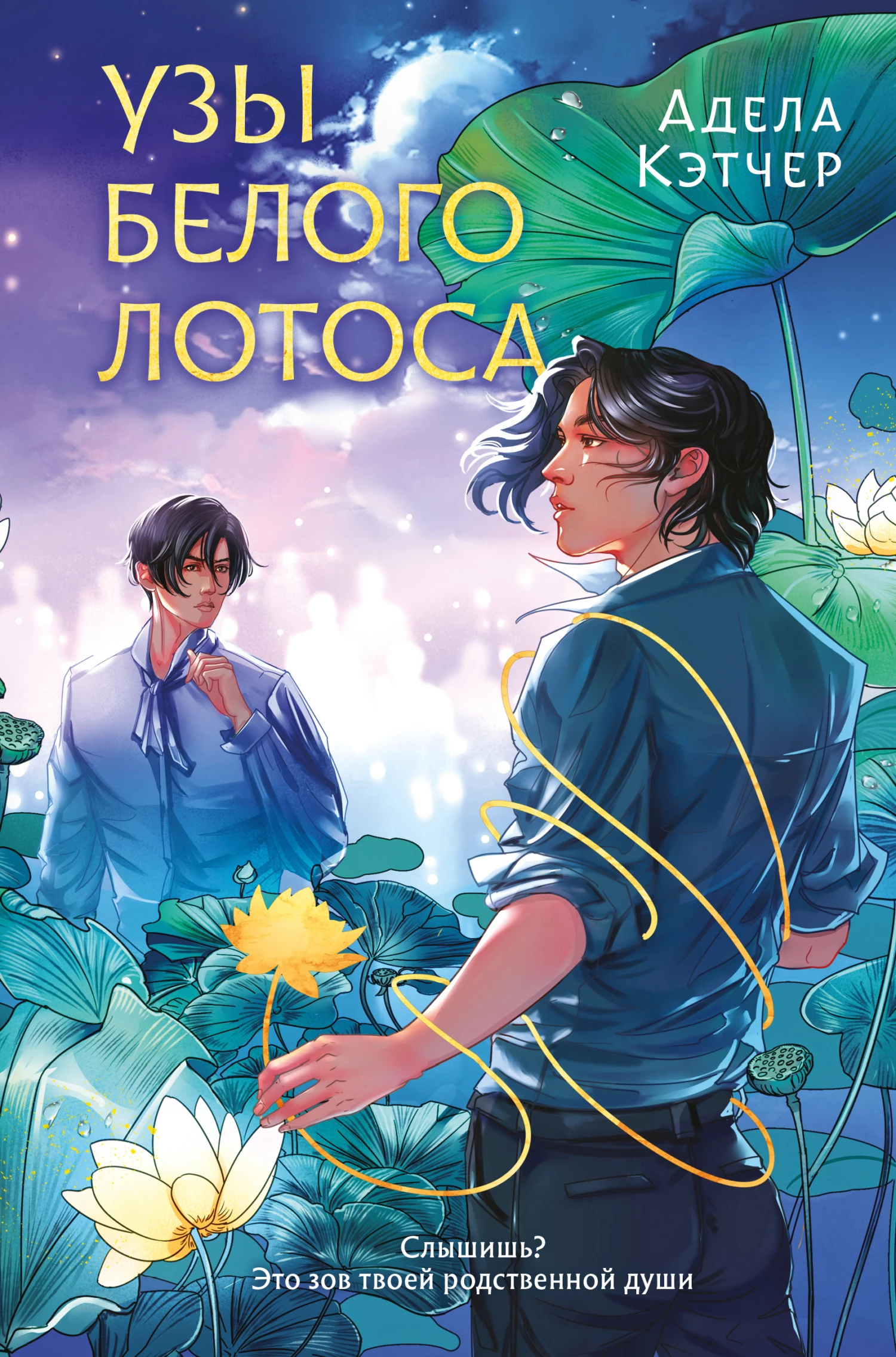 Книга Узы Белого Лотоса