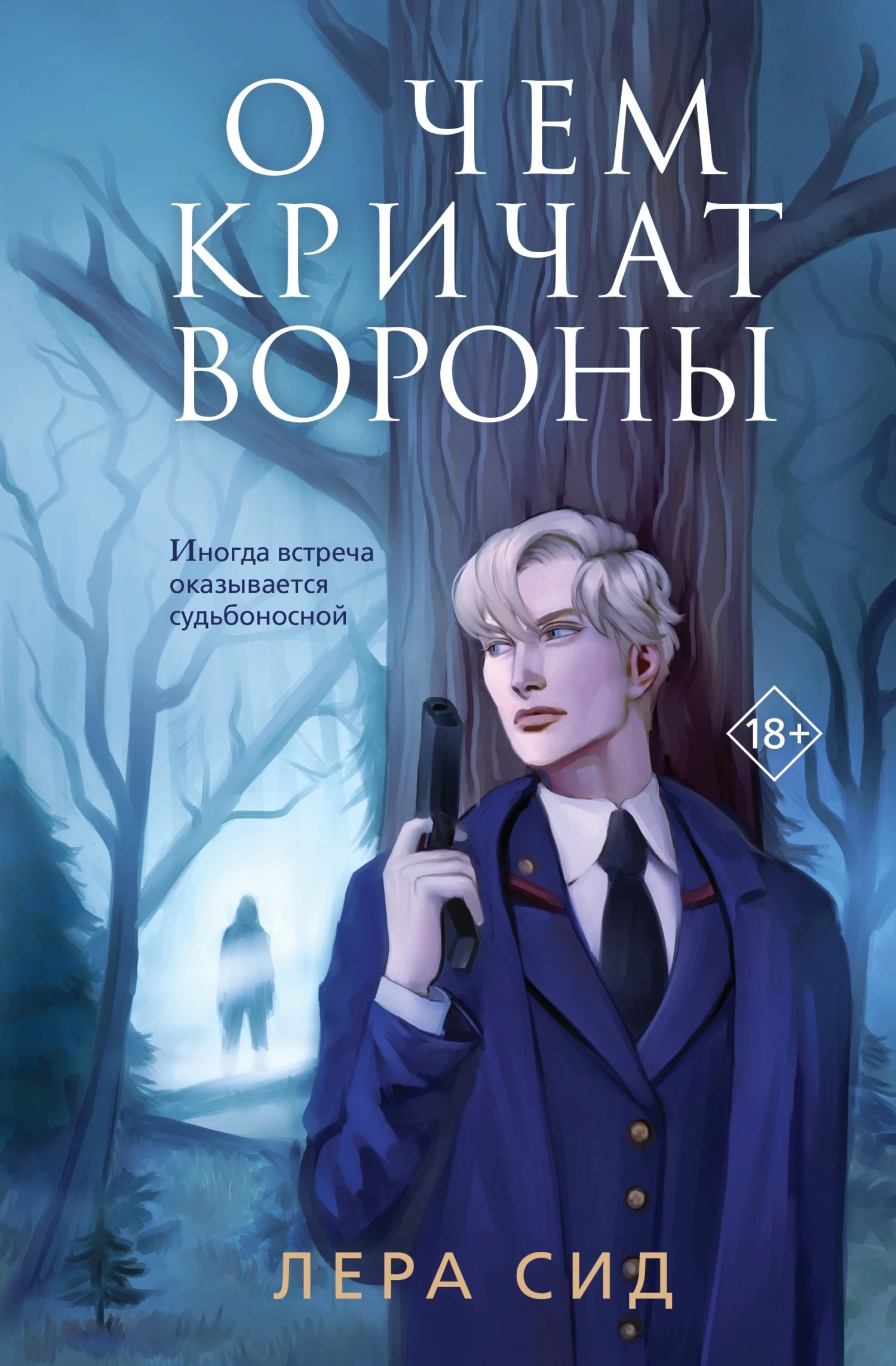 Книга О чем кричат Вороны
