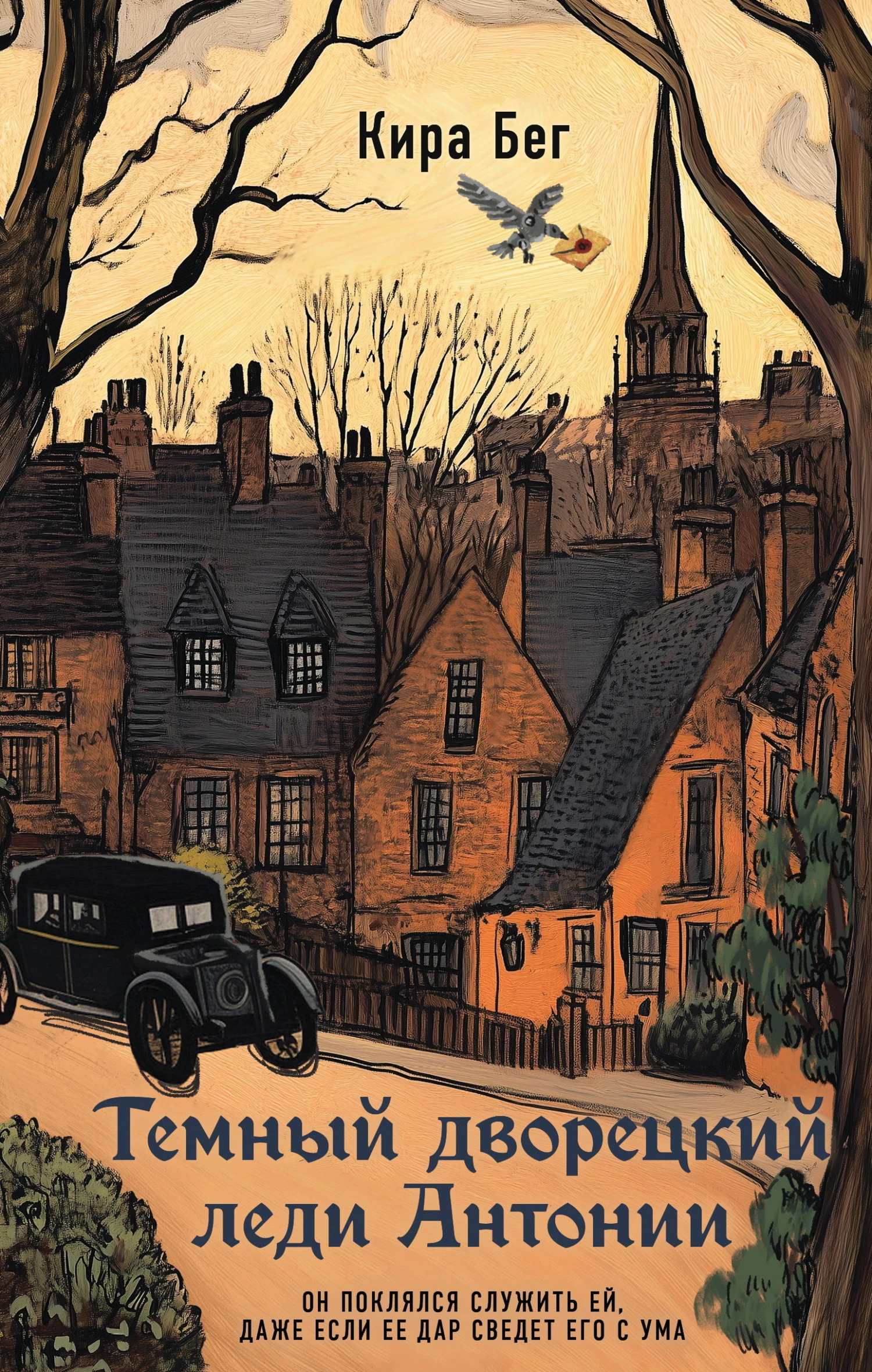 Книга Темный дворецкий леди Антонии