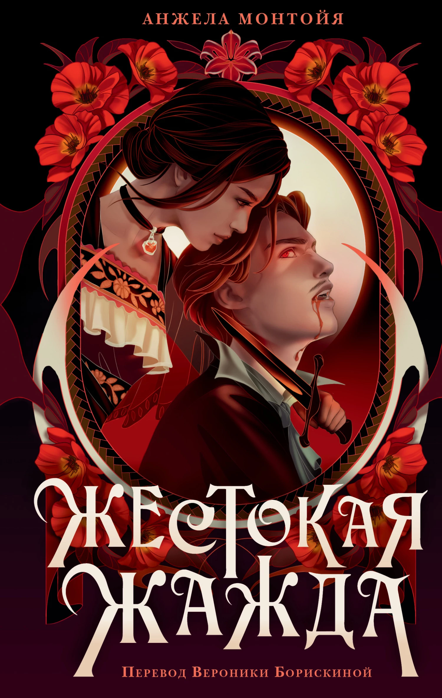 Книга Жестокая жажда