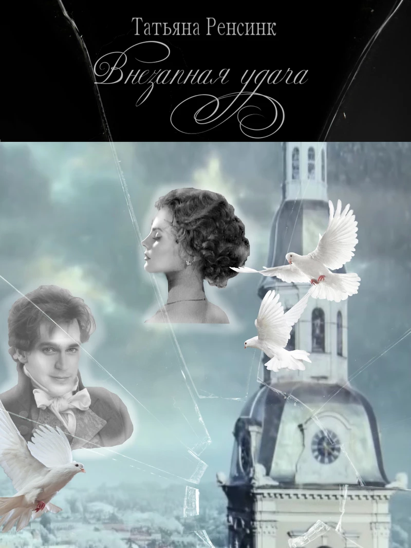 Книга Внезапная удача