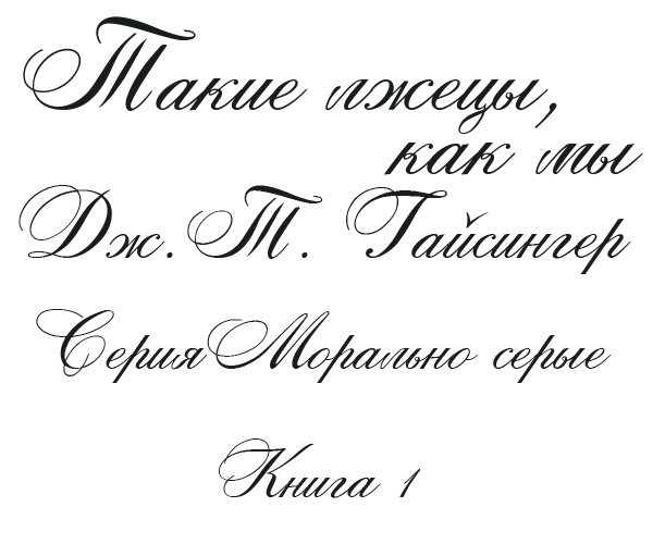 Иллюстрация к книге — Такие лжецы, как мы [img_1.webp]