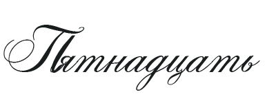 Иллюстрация к книге — Такие лжецы, как мы [img_19.webp]