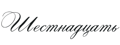 Иллюстрация к книге — Такие лжецы, как мы [img_20.webp]