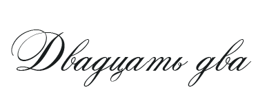 Иллюстрация к книге — Такие лжецы, как мы [img_26.webp]