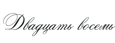 Иллюстрация к книге — Такие лжецы, как мы [img_32.webp]