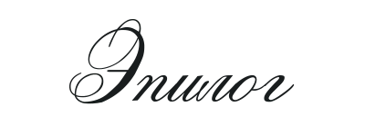 Иллюстрация к книге — Такие лжецы, как мы [img_42.webp]