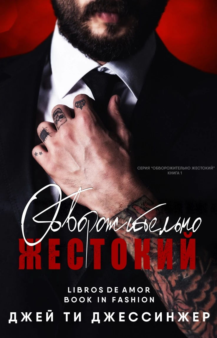 Книга Обворожительно жестокий
