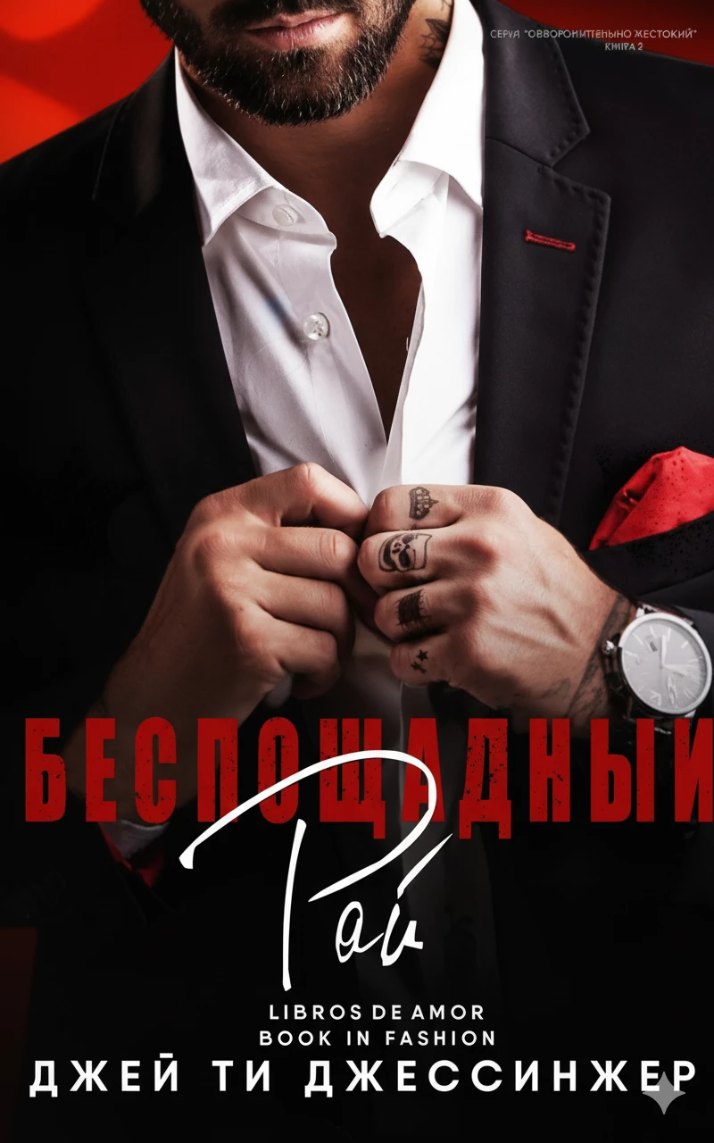 Книга Беспощадный рай