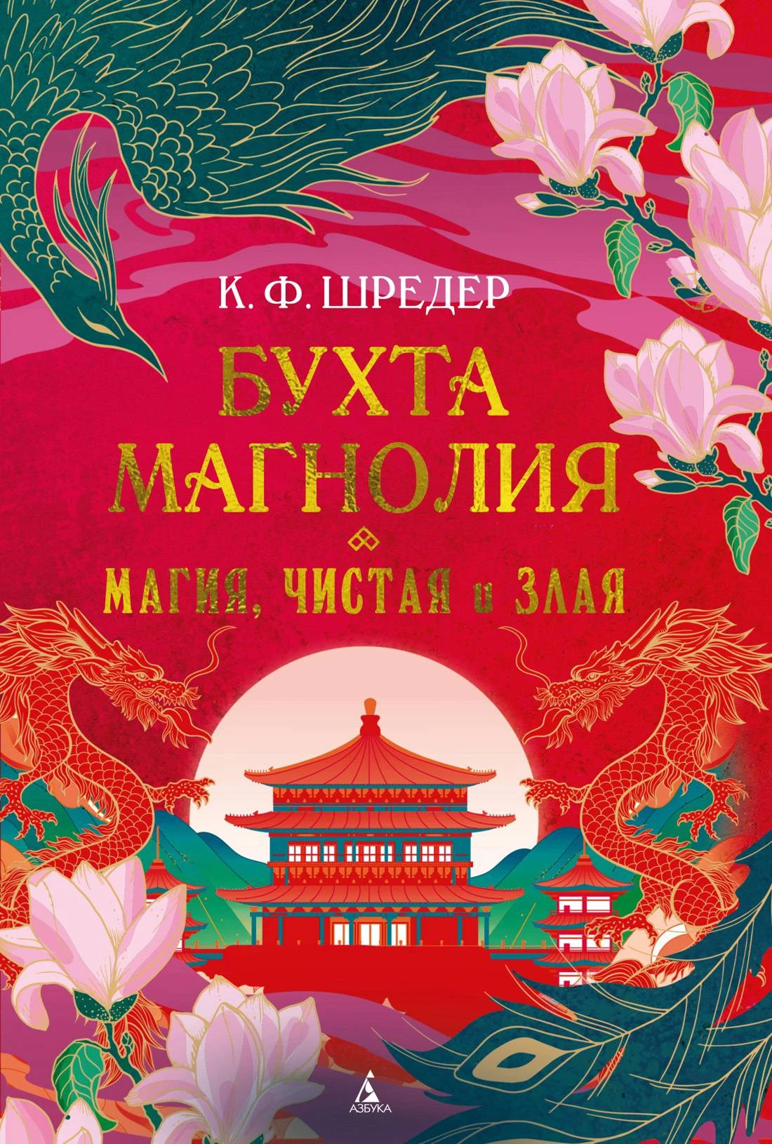 Книга Бухта Магнолия. Магия, чистая и злая