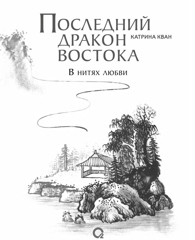 Иллюстрация к книге — Последний дракон Востока. В нитях любви [i_003.webp]