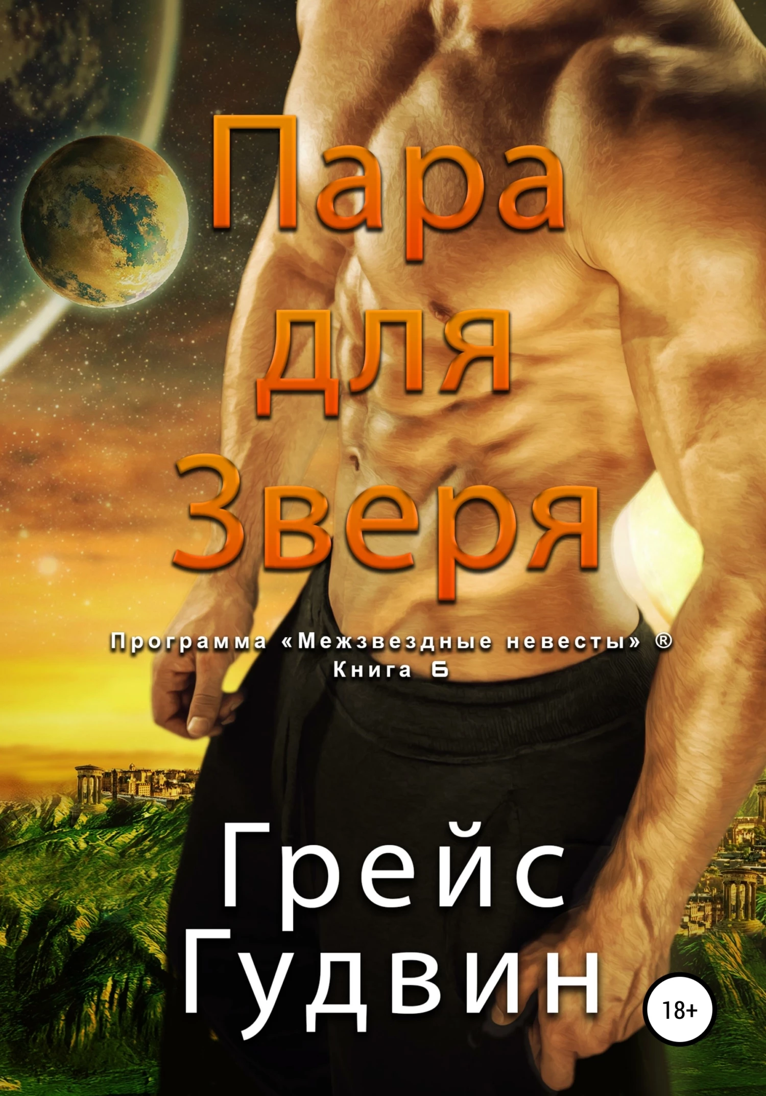 Книга Пара для Зверя