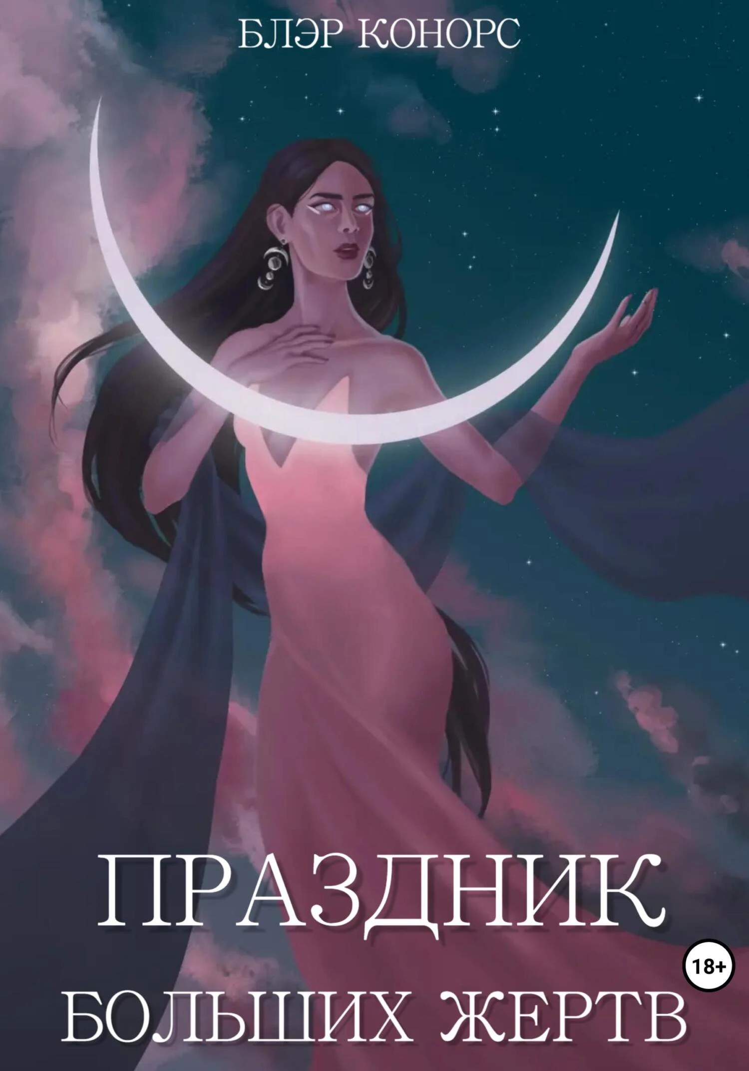 Книга Праздник больших жертв