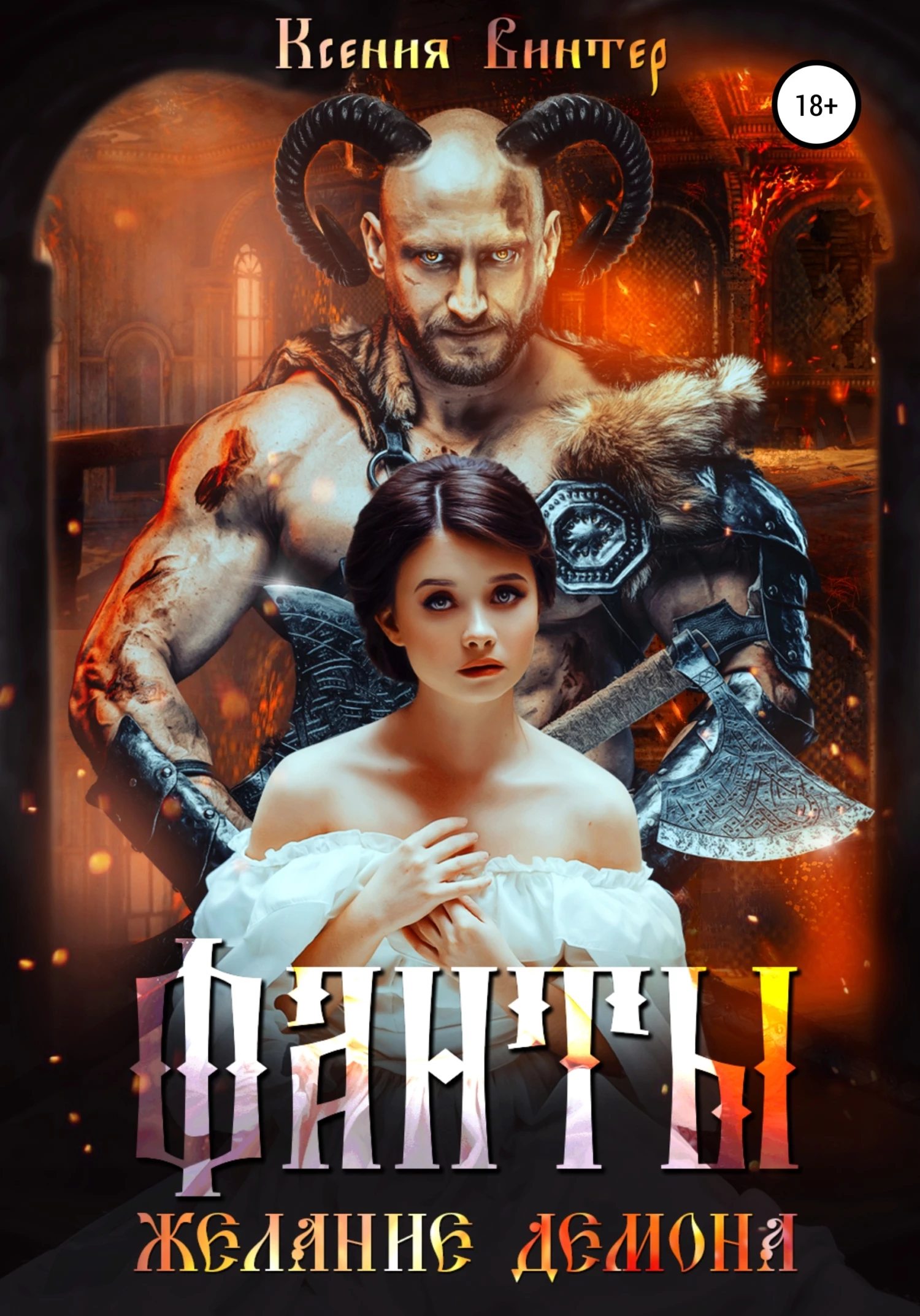 Книга Фанты. Желание демона