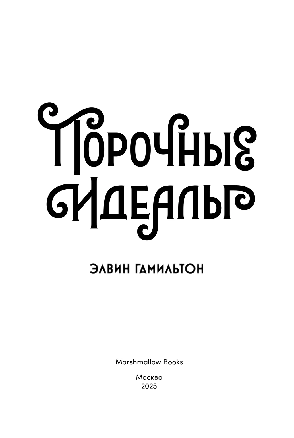 Иллюстрация к книге — Порочные идеалы [i_002.webp]