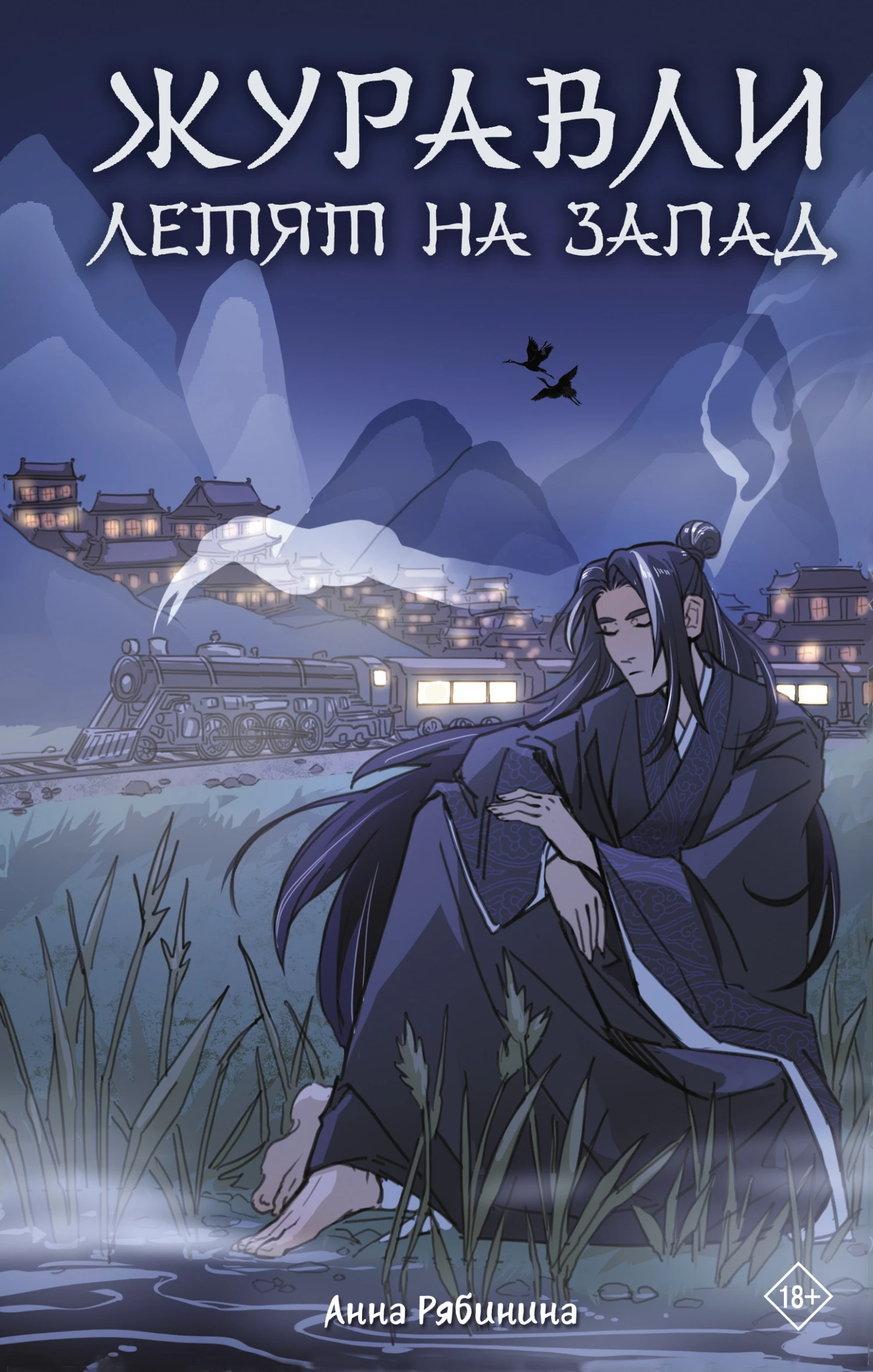 Книга Журавли летят на запад