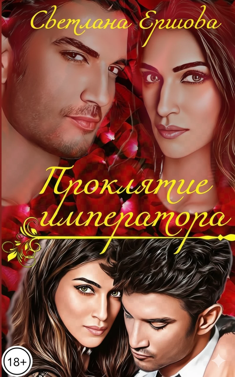 Книга Проклятие императора