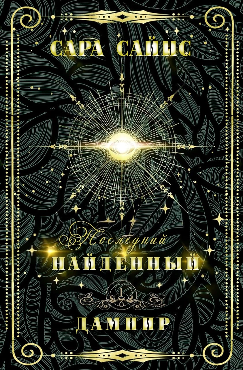 Книга Найденный дампир