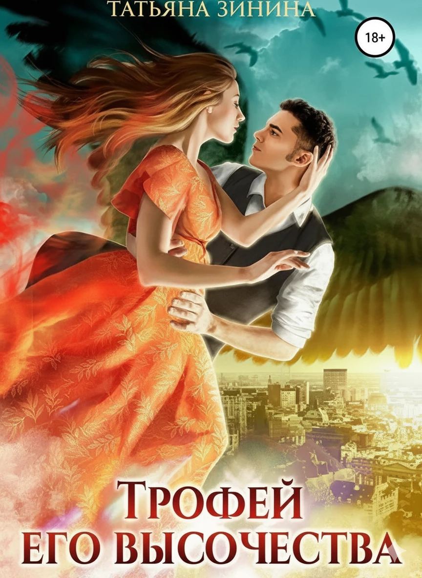 Книга Трофей Его Высочества