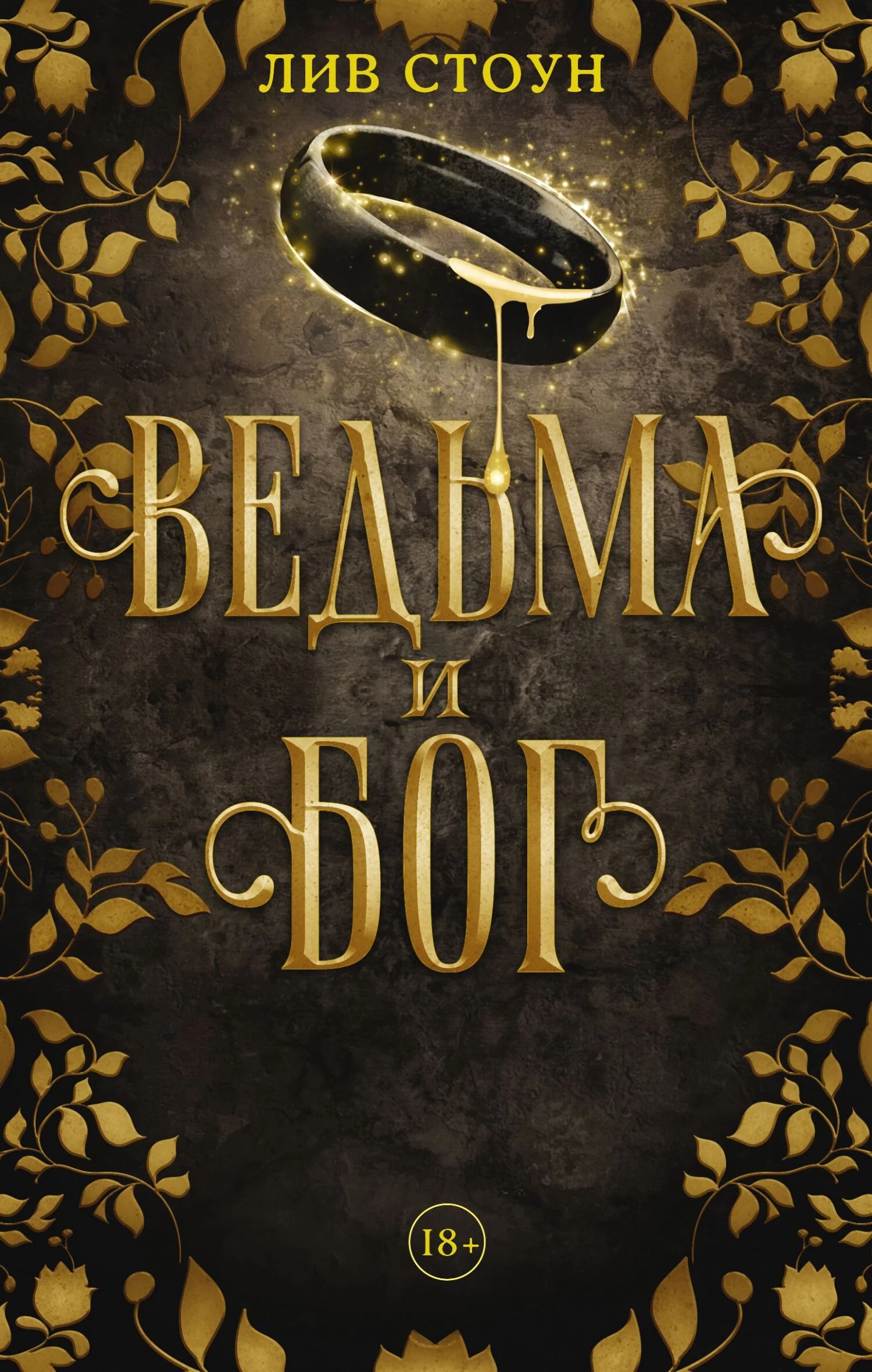 Книга Ведьма и бог