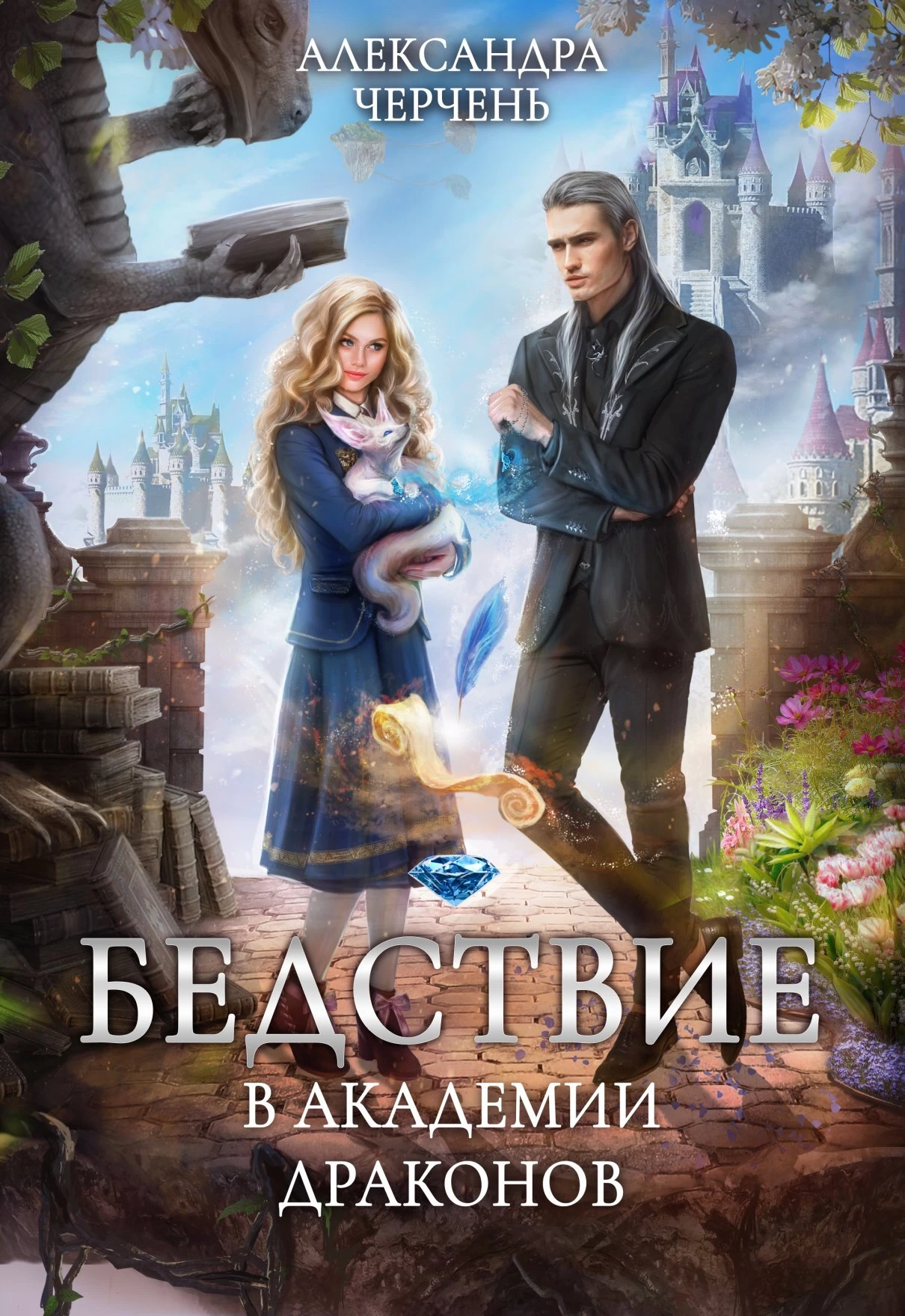 Книга Бедствие в академии драконов