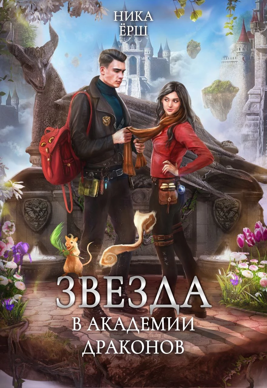 Книга Звезда в академии драконов