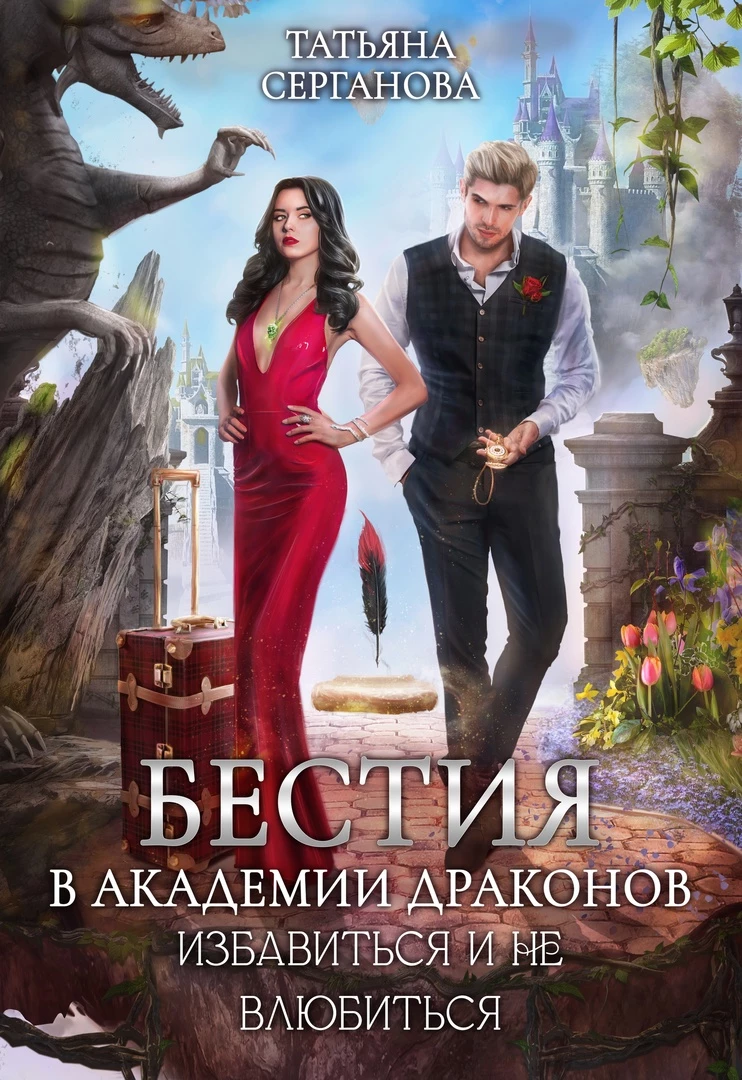 Книга Бестия в академии Драконов. Избавиться и не влюбиться