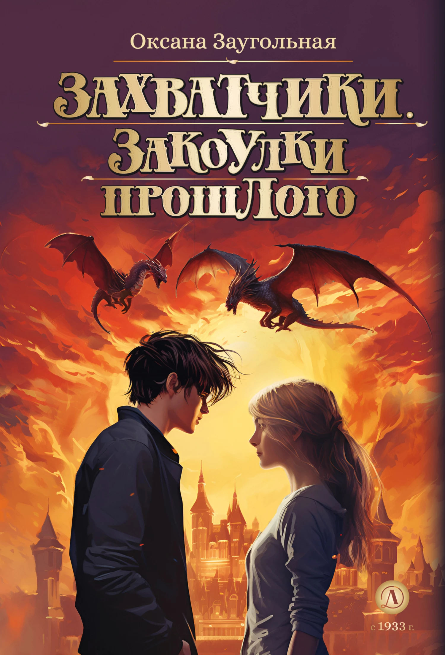 Книга Закоулки прошлого