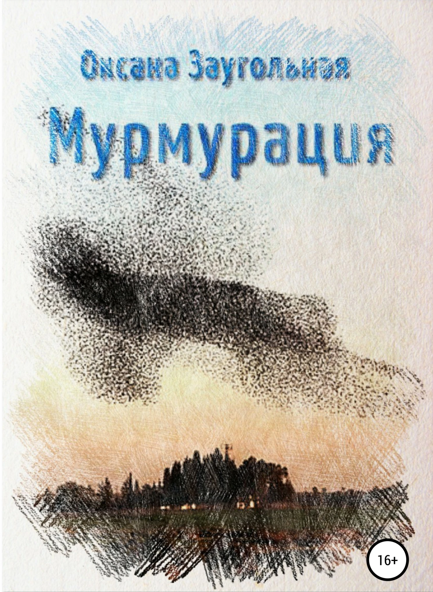 Книга Мурмурация