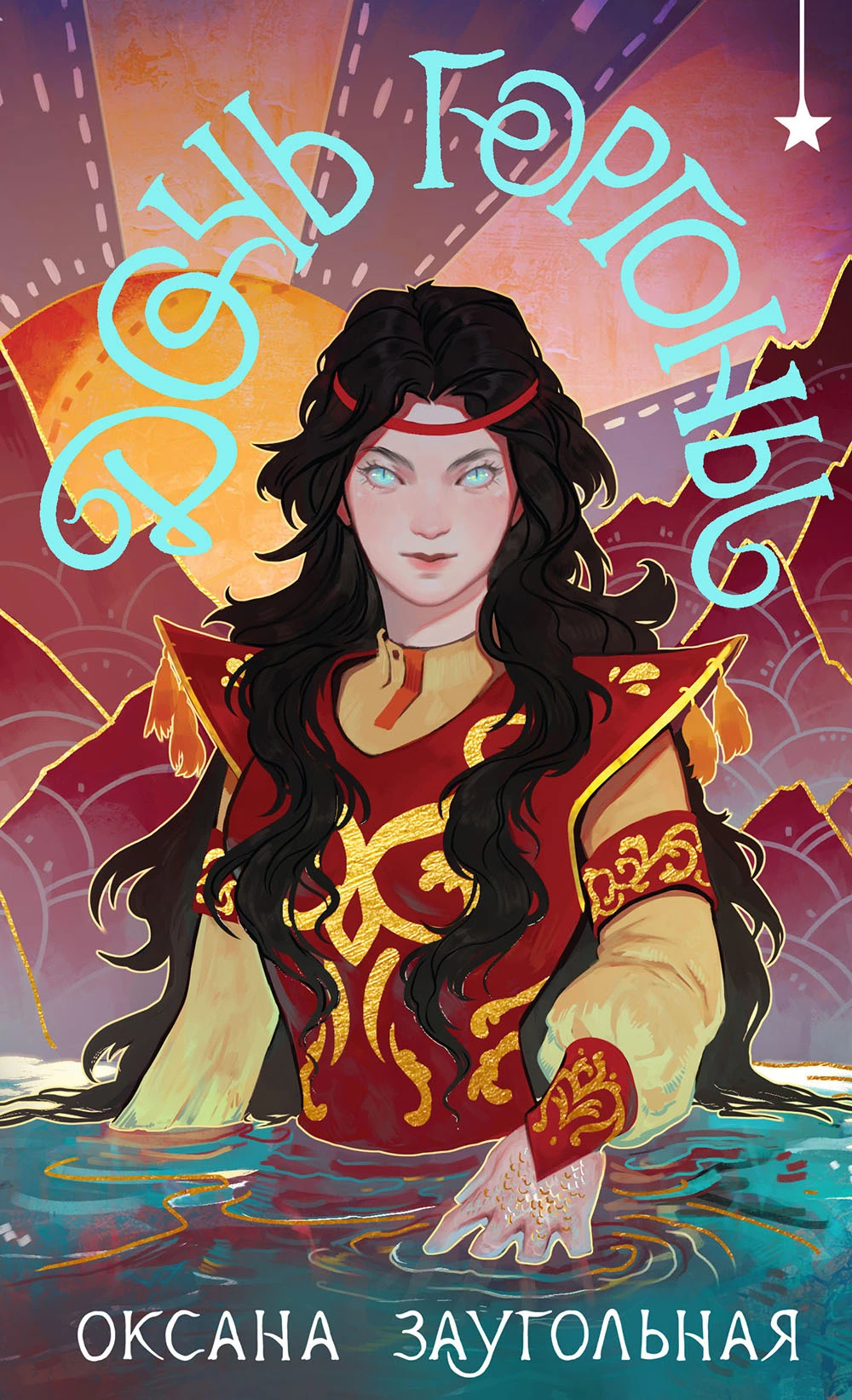 Книга Дочь Горгоны